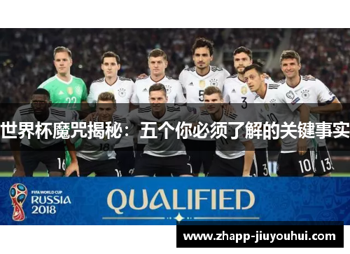 世界杯魔咒揭秘：五个你必须了解的关键事实