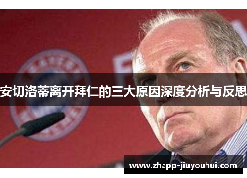 安切洛蒂离开拜仁的三大原因深度分析与反思