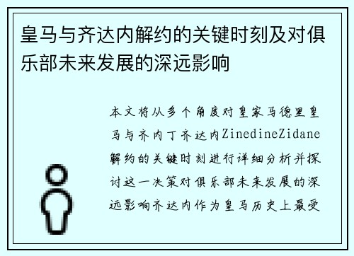 皇马与齐达内解约的关键时刻及对俱乐部未来发展的深远影响