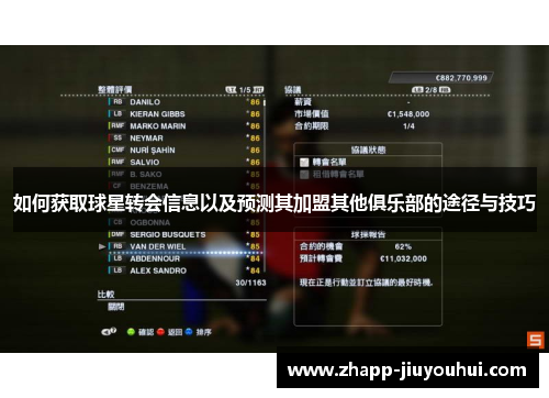 如何获取球星转会信息以及预测其加盟其他俱乐部的途径与技巧