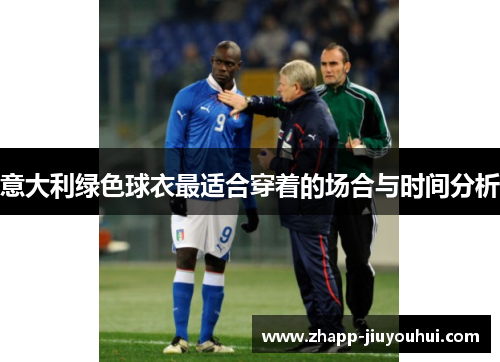 意大利绿色球衣最适合穿着的场合与时间分析