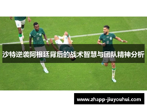 沙特逆袭阿根廷背后的战术智慧与团队精神分析