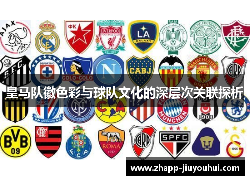 皇马队徽色彩与球队文化的深层次关联探析