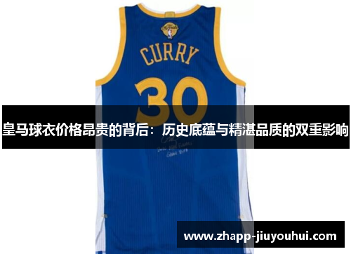 皇马球衣价格昂贵的背后:历史底蕴与精湛品质的双重影响 皇马球衣价格昂贵的背后:历史底蕴与精湛品质的双重影响