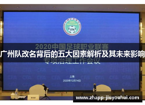 广州队改名背后的五大因素解析及其未来影响