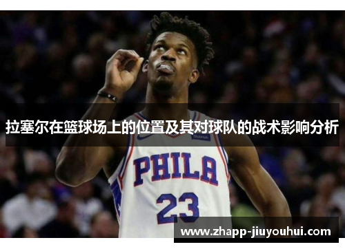 拉塞尔在篮球场上的位置及其对球队的战术影响分析