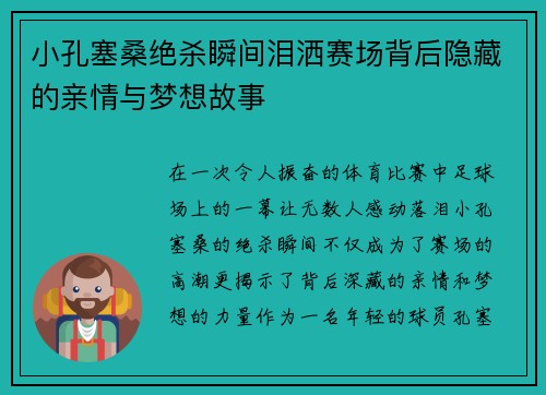 小孔塞桑绝杀瞬间泪洒赛场背后隐藏的亲情与梦想故事