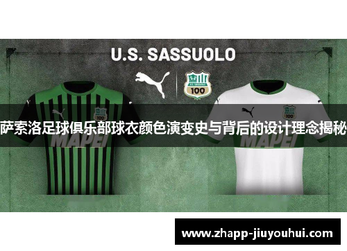 萨索洛足球俱乐部球衣颜色演变史与背后的设计理念揭秘
