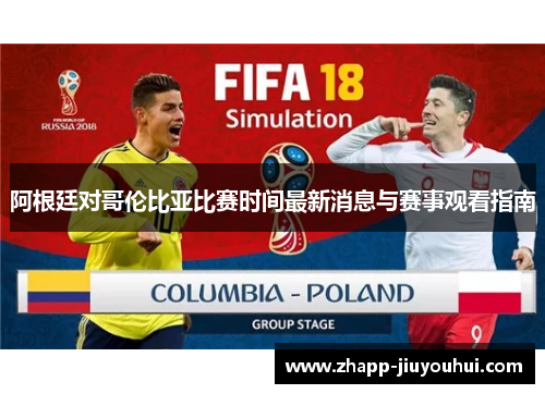 阿根廷对哥伦比亚比赛时间最新消息与赛事观看指南