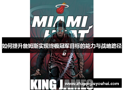 如何提升詹姆斯实现终极冠军目标的能力与战略路径