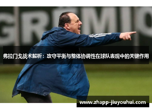 弗拉门戈战术解析：攻守平衡与整体协调性在球队表现中的关键作用