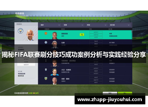 揭秘FIFA联赛刷分技巧成功案例分析与实践经验分享 揭秘FIFA联赛刷分技巧成功案例分析与实践经验分享