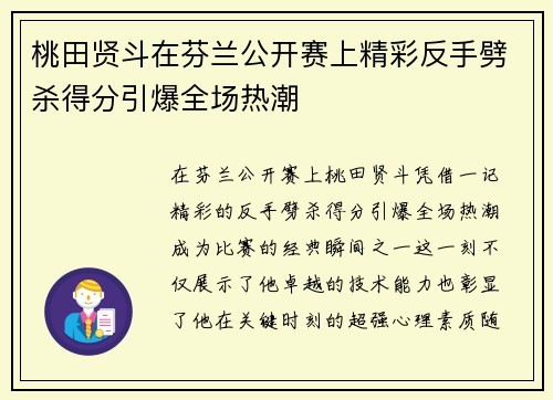 桃田贤斗在芬兰公开赛上精彩反手劈杀得分引爆全场热潮 桃田贤斗在芬兰公开赛上精彩反手劈杀得分引爆全场热潮