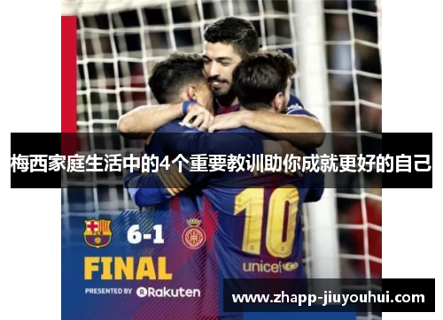 梅西家庭生活中的4个重要教训助你成就更好的自己