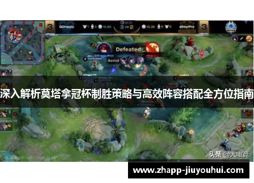 深入解析莫塔拿冠杯制胜策略与高效阵容搭配全方位指南