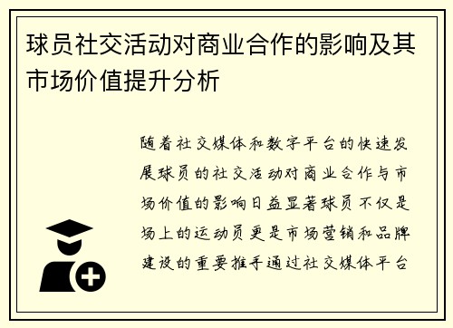 球员社交活动对商业合作的影响及其市场价值提升分析