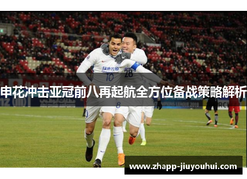 申花冲击亚冠前八再起航全方位备战策略解析 申花冲击亚冠前八再起航全方位备战策略解析