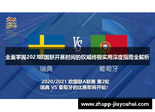 全面掌握2023欧国联开赛时间的权威终极实用深度指南全解析