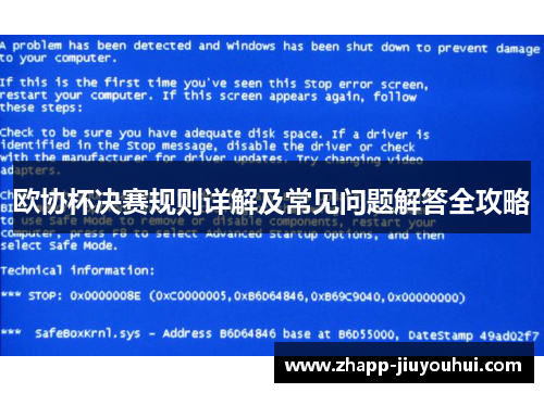 欧协杯决赛规则详解及常见问题解答全攻略