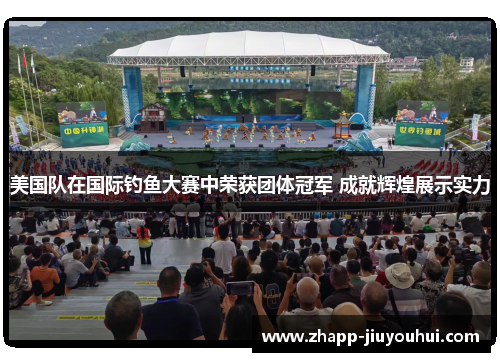 美国队在国际钓鱼大赛中荣获团体冠军 成就辉煌展示实力