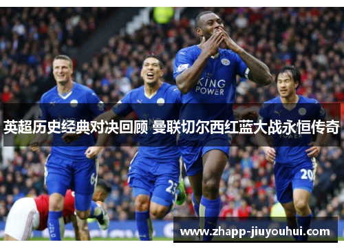 英超历史经典对决回顾 曼联切尔西红蓝大战永恒传奇