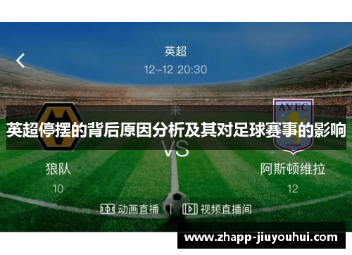 英超停摆的背后原因分析及其对足球赛事的影响