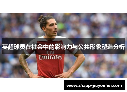 英超球员在社会中的影响力与公共形象塑造分析