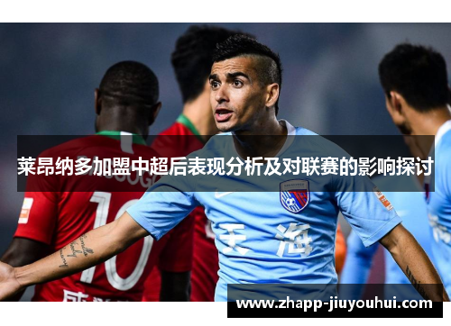 莱昂纳多加盟中超后表现分析及对联赛的影响探讨