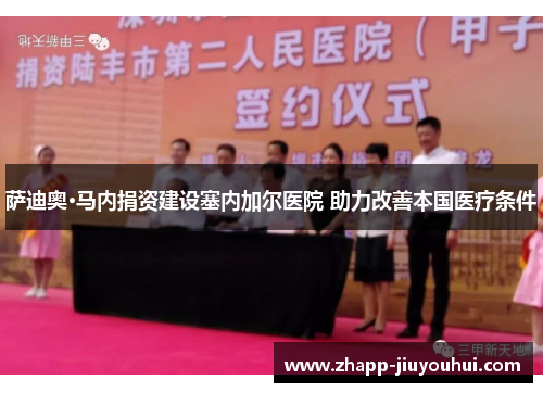 萨迪奥·马内捐资建设塞内加尔医院 助力改善本国医疗条件