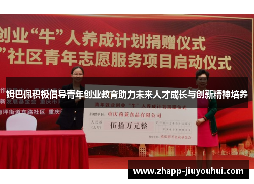 姆巴佩积极倡导青年创业教育助力未来人才成长与创新精神培养