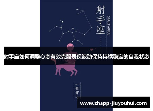 射手座如何调整心态有效克服表现波动保持持续稳定的自我状态