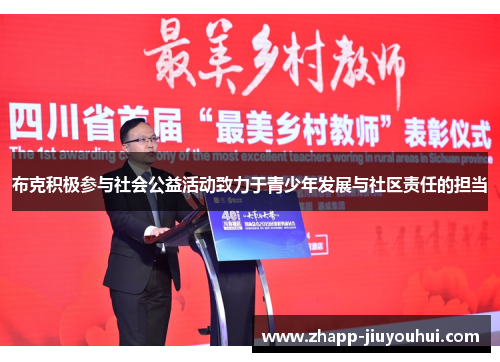 布克积极参与社会公益活动致力于青少年发展与社区责任的担当