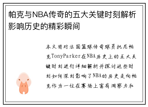 帕克与NBA传奇的五大关键时刻解析 影响历史的精彩瞬间 帕克与NBA传奇的五大关键时刻解析 影响历史的精彩瞬间