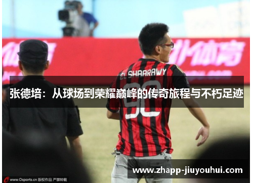 张德培:从球场到荣耀巅峰的传奇旅程与不朽足迹 张德培:从球场到荣耀巅峰的传奇旅程与不朽足迹