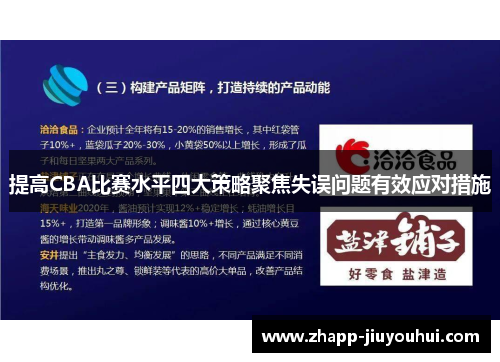 提高CBA比赛水平四大策略聚焦失误问题有效应对措施 提高CBA比赛水平四大策略聚焦失误问题有效应对措施