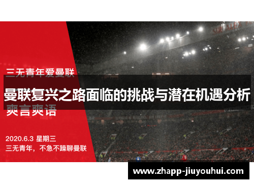 曼联复兴之路面临的挑战与潜在机遇分析 曼联复兴之路面临的挑战与潜在机遇分析