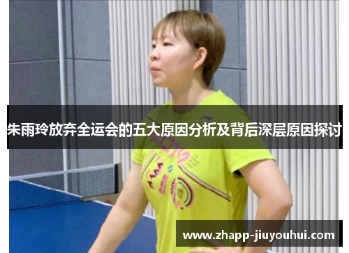 朱雨玲放弃全运会的五大原因分析及背后深层原因探讨