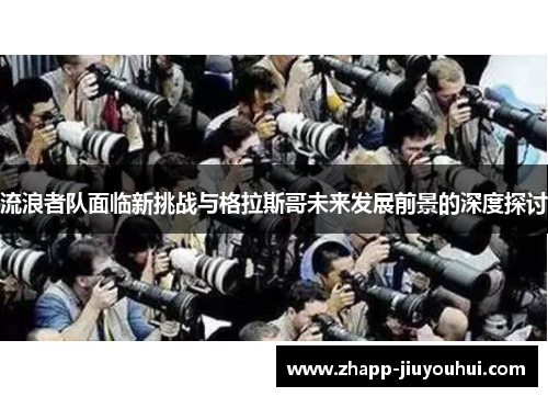 流浪者队面临新挑战与格拉斯哥未来发展前景的深度探讨