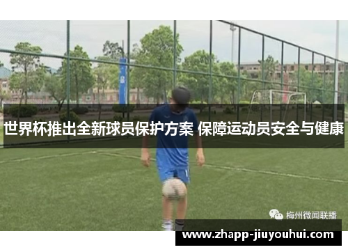 世界杯推出全新球员保护方案 保障运动员安全与健康