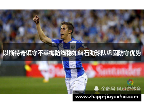 以斯特奇镇守不莱梅防线稳如磐石助球队巩固防守优势