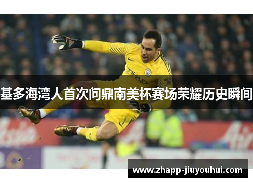 基多海湾人首次问鼎南美杯赛场荣耀历史瞬间 基多海湾人首次问鼎南美杯赛场荣耀历史瞬间