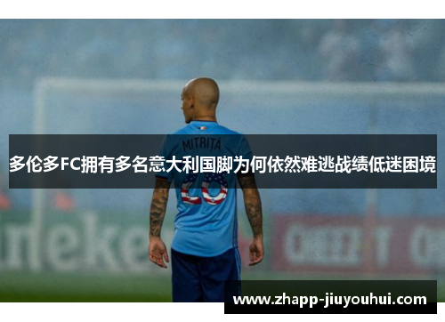 多伦多FC拥有多名意大利国脚为何依然难逃战绩低迷困境