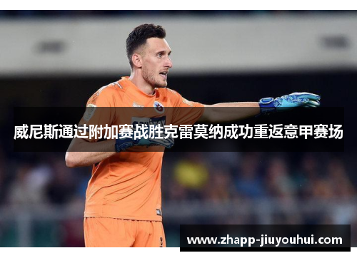 威尼斯通过附加赛战胜克雷莫纳成功重返意甲赛场