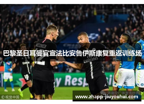 巴黎圣日耳曼官宣法比安鲁伊斯康复重返训练场
