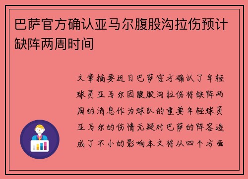 巴萨官方确认亚马尔腹股沟拉伤预计缺阵两周时间 巴萨官方确认亚马尔腹股沟拉伤预计缺阵两周时间