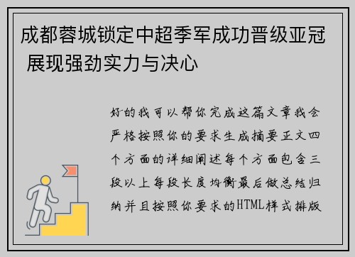 成都蓉城锁定中超季军成功晋级亚冠 展现强劲实力与决心 成都蓉城锁定中超季军成功晋级亚冠 展现强劲实力与决心