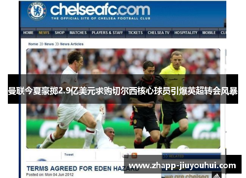曼联今夏豪掷2.9亿美元求购切尔西核心球员引爆英超转会风暴
