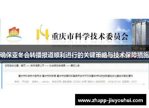 确保亚冬会转播报道顺利进行的关键策略与技术保障措施 确保亚冬会转播报道顺利进行的关键策略与技术保障措施