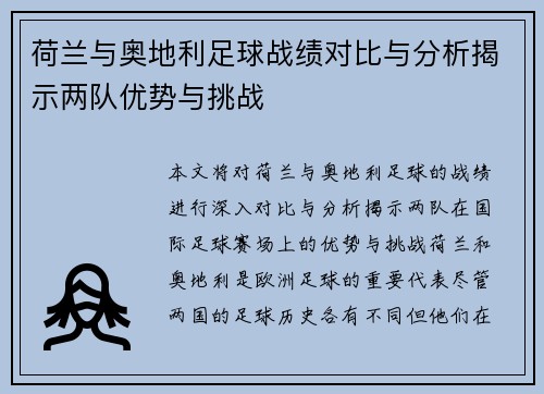 荷兰与奥地利足球战绩对比与分析揭示两队优势与挑战