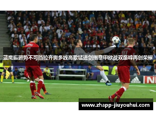 蓝鹰振翅势不可挡拉齐奥多线高歌猛进剑指意甲欧战双巅峰再创荣耀 蓝鹰振翅势不可挡拉齐奥多线高歌猛进剑指意甲欧战双巅峰再创荣耀